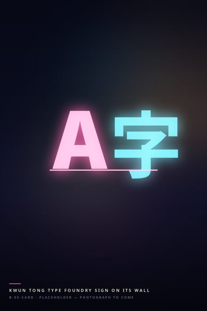 A Latin letter and a Chinese radical side by side in neon