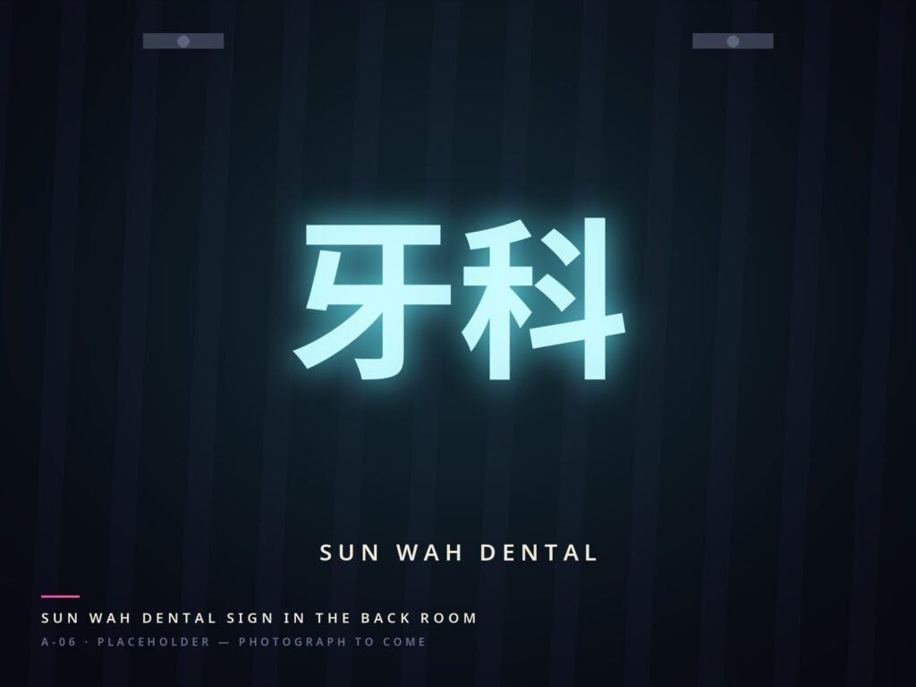 Sun Wah Dental sign lit in the back room